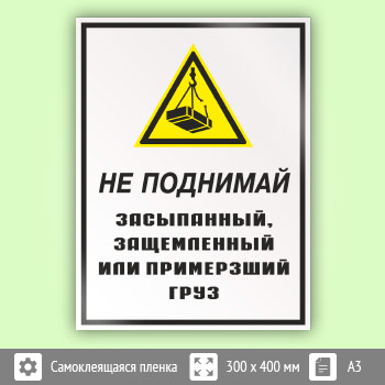 Знак «Не поднимай засыпанный, защемленный или примерзший груз», КЗ-27 (пленка, 300х400 мм)